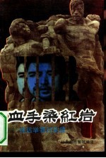 血手染红岩 徐远举罪行实录