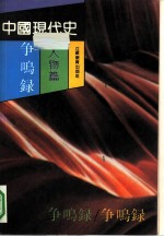 中国现代史争鸣录 人物篇