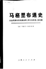 马格里布通史 从古代到今天的摩洛哥、阿尔及利亚、突尼斯