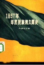 1857年印度民族起义简史