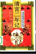 清宫二年记 清宫中的生活写照