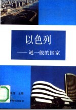 以色列－迷一般的国家