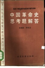 中国革命史课思考题解答