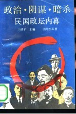 政治·阴谋·暗杀 民国政坛内幕