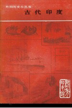古代印度
