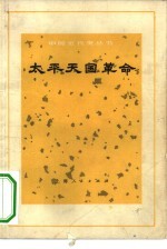 太平天国革命
