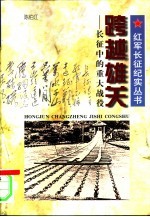 跨越雄关 长征中的重大战役