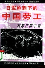 石家庄集中营