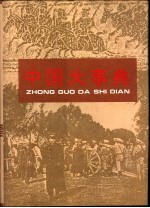 中国大事典