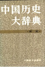 中国历史大辞典 宋史