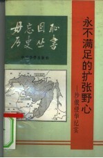 永不满足的扩张野心 沙俄侵华纪实