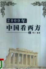 2000年中国看西方 上