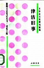 津沽旧事
