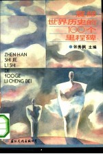 震撼世界历史的100个里程碑