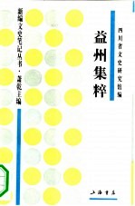 益州集粹