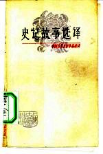史记故事选译 1