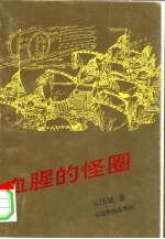 血腥的怪圈