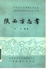 陕西方志考