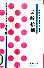 云岭拾穗