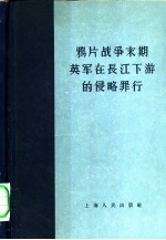 鸦片战争末期英军在长江下游的侵略罪行