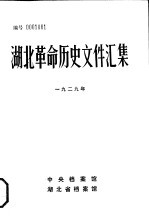 湖北革命历史文件汇编 省委文件 1929年