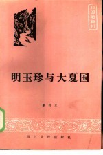 明玉珍与大夏国