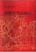 剑桥中华民国史 1912-1949年 上
