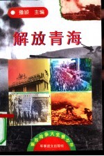 解放青海