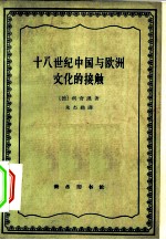 十八世纪中国与欧洲文化的接触