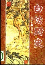 白话野中史 精华本·赏叹集