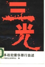 三光 日本战犯侵华罪行自述