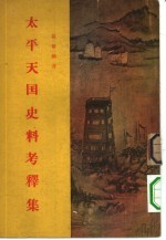 太平天国史料考释集
