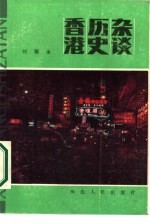 香港历史杂谈