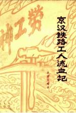 京汉铁路工人流血记