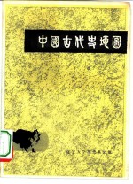 中国古代史地图 下
