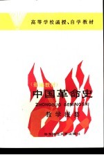 中国革命史教学提要 新编教材