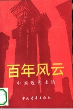 百年风云 中国近代史话
