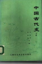 中国古代史 下