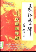 长征丰碑 长征路寻胜
