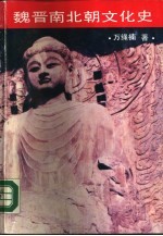 魏晋南北朝文化史