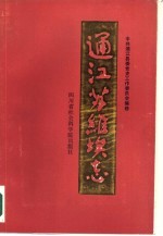通江苏维埃志
