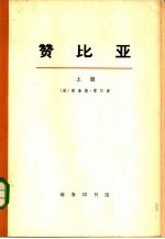 赞比亚 上下 共2册