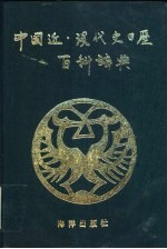 中国近现代史日历百科辞典