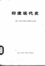 印度现代史