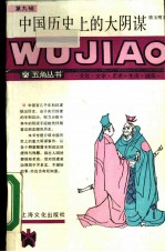 中国历史上的大阴谋