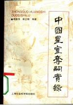 中国皇室夺嗣实录