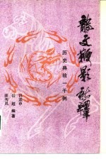 《龙文鞭影》新释 历史典故一千例