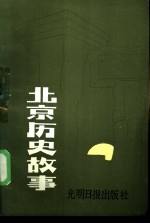 北京历史故事