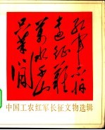 红军不怕远征难，万水千山只等闲 中国工农红军长征文物选辑
