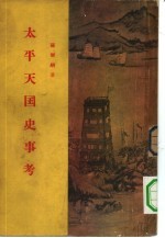 太平天国史事考